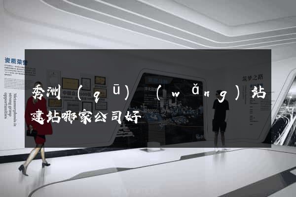 秀洲區(qū)網(wǎng)站建站哪家公司好