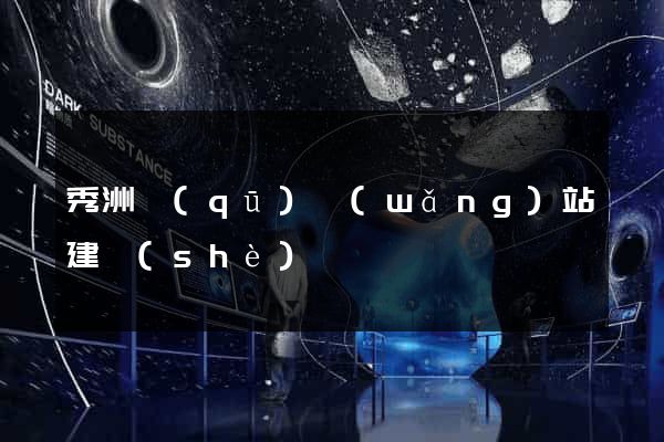 秀洲區(qū)網(wǎng)站建設(shè)