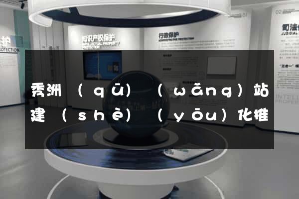 秀洲區(qū)網(wǎng)站建設(shè)優(yōu)化推廣
