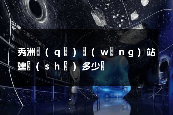 秀洲區(qū)網(wǎng)站建設(shè)多少錢