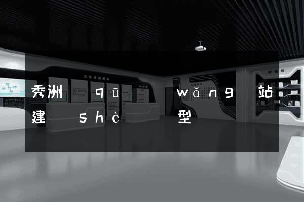 秀洲區(qū)網(wǎng)站建設(shè)營銷型