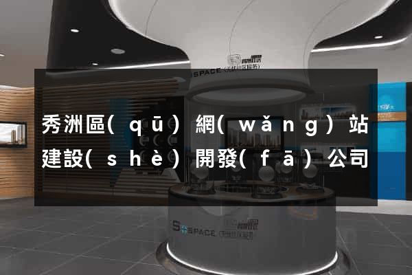 秀洲區(qū)網(wǎng)站建設(shè)開發(fā)公司