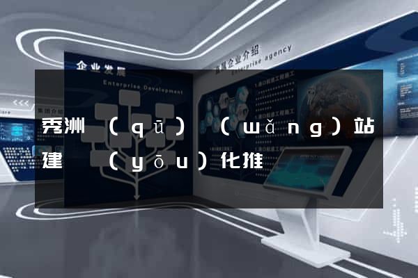 秀洲區(qū)網(wǎng)站建設優(yōu)化推廣