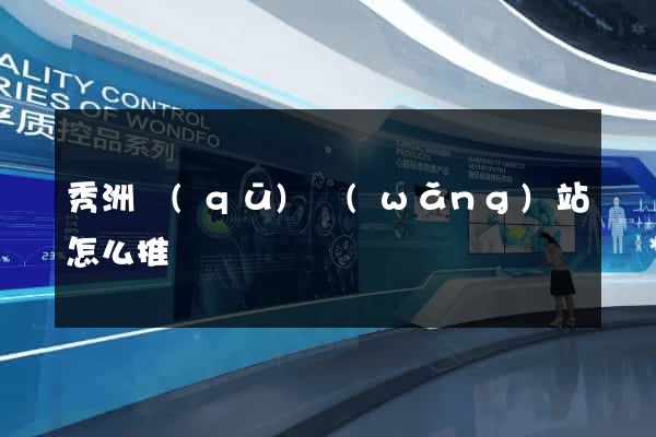 秀洲區(qū)網(wǎng)站怎么推廣