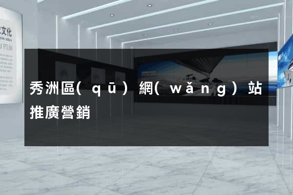 秀洲區(qū)網(wǎng)站推廣營銷
