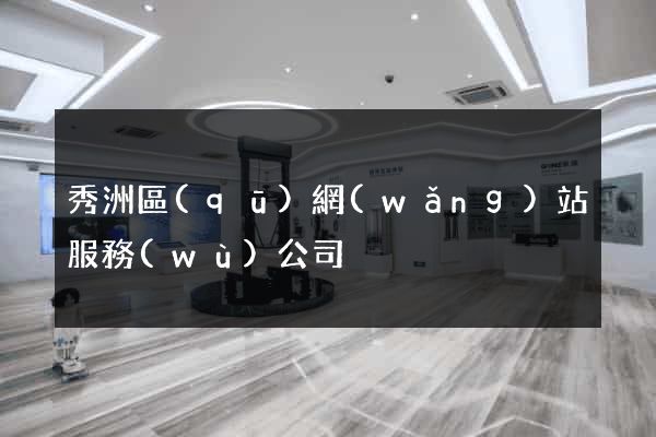 秀洲區(qū)網(wǎng)站服務(wù)公司