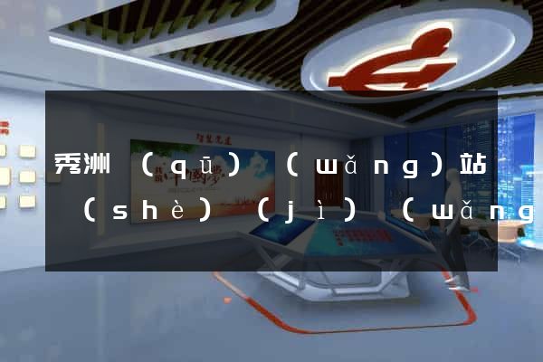 秀洲區(qū)網(wǎng)站設(shè)計(jì)網(wǎng)站建設(shè)
