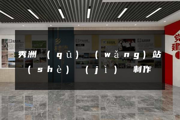 秀洲區(qū)網(wǎng)站設(shè)計(jì)與制作