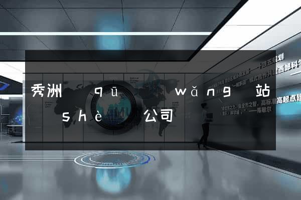 秀洲區(qū)網(wǎng)站設(shè)計公司
