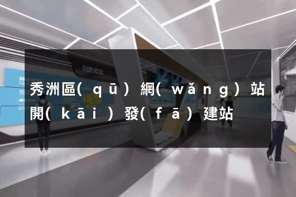 秀洲區(qū)網(wǎng)站開(kāi)發(fā)建站