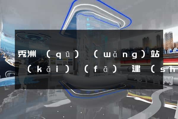 秀洲區(qū)網(wǎng)站開(kāi)發(fā)與建設(shè)