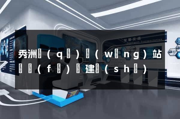 秀洲區(qū)網(wǎng)站開發(fā)與建設(shè)