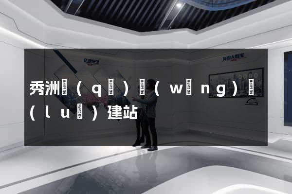 秀洲區(qū)網(wǎng)絡(luò)建站