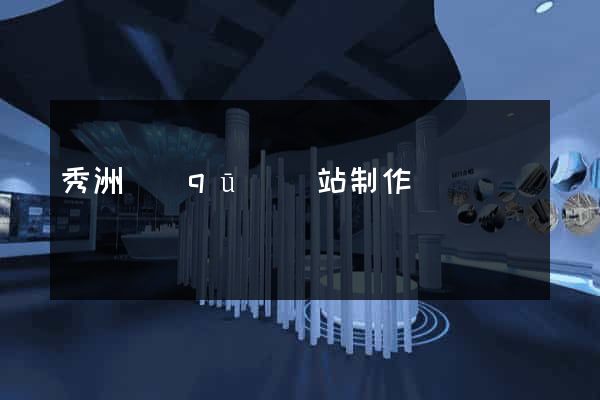 秀洲區(qū)網站制作報價