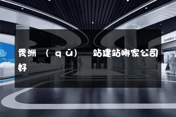 秀洲區(qū)網站建站哪家公司好