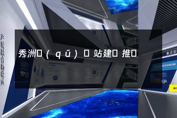 秀洲區(qū)網站建設推廣