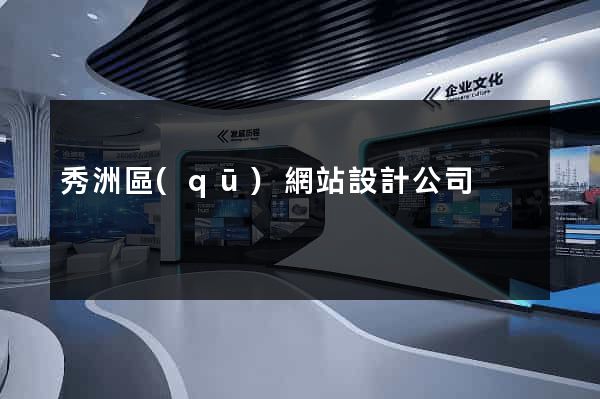 秀洲區(qū)網站設計公司