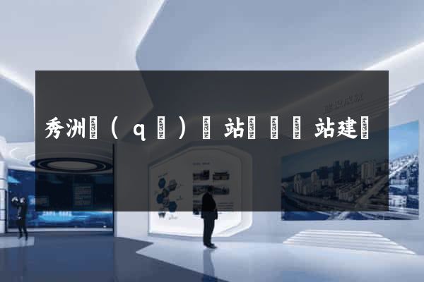 秀洲區(qū)網站設計網站建設