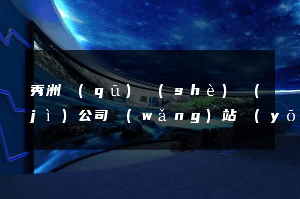 秀洲區(qū)設(shè)計(jì)公司網(wǎng)站優(yōu)化