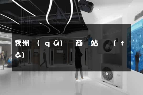 秀洲區(qū)電商網站開發(fā)