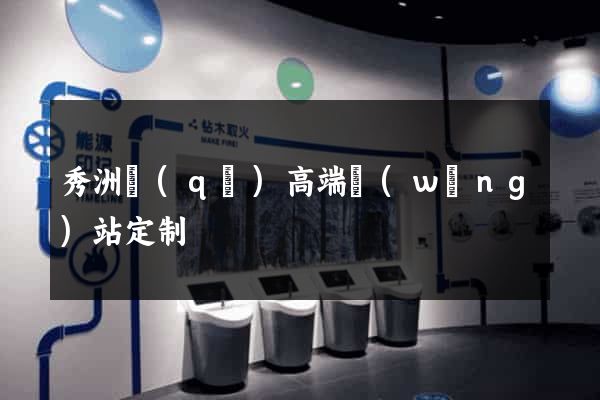 秀洲區(qū)高端網(wǎng)站定制