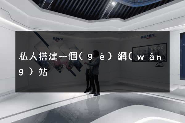 私人搭建一個(gè)網(wǎng)站