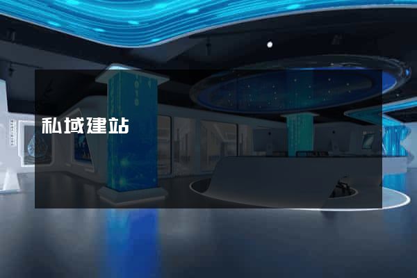 私域建站
