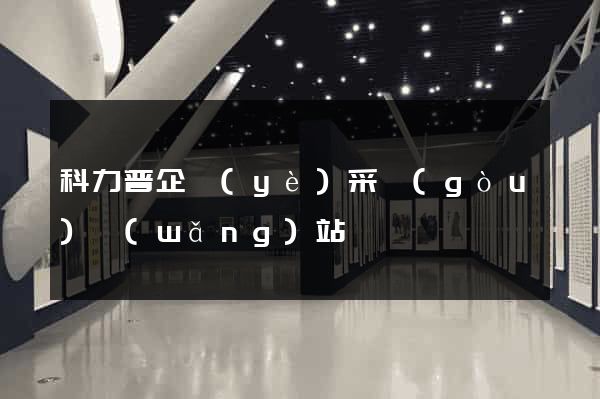 科力普企業(yè)采購(gòu)網(wǎng)站