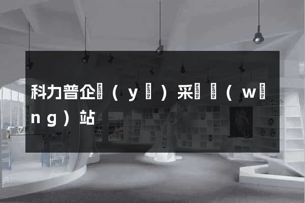 科力普企業(yè)采購網(wǎng)站