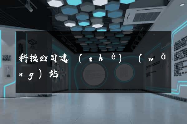 科技公司建設(shè)網(wǎng)站