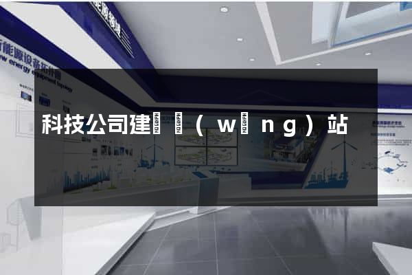 科技公司建設網(wǎng)站