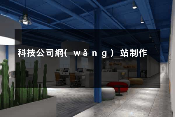 科技公司網(wǎng)站制作