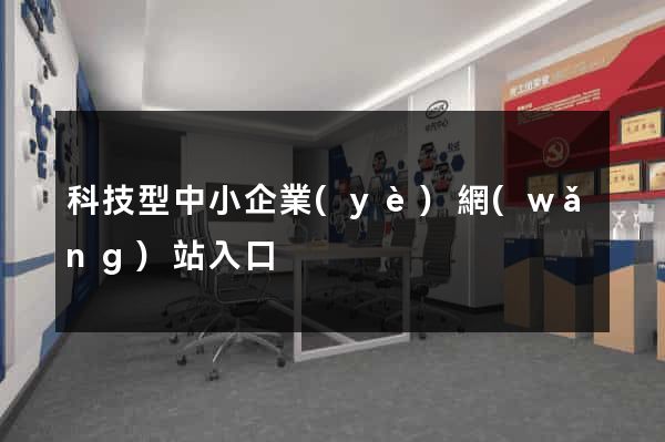 科技型中小企業(yè)網(wǎng)站入口