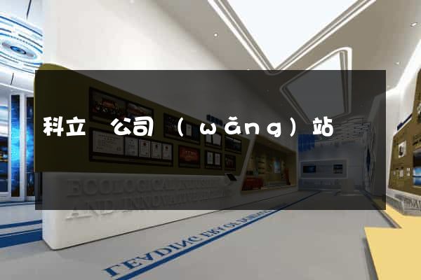 科立訊公司網(wǎng)站