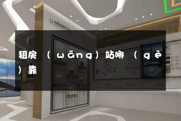 租房網(wǎng)站哪個(gè)靠譜