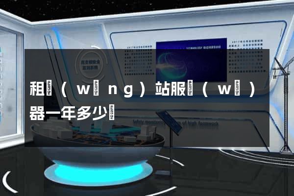 租網(wǎng)站服務(wù)器一年多少錢