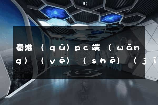 秦淮區(qū)pc端網(wǎng)頁(yè)設(shè)計(jì)公司