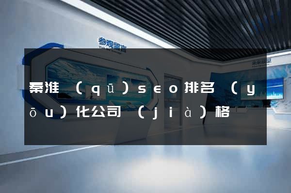 秦淮區(qū)seo排名優(yōu)化公司價(jià)格