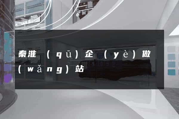 秦淮區(qū)企業(yè)做網(wǎng)站
