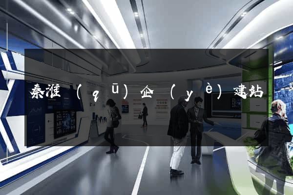 秦淮區(qū)企業(yè)建站