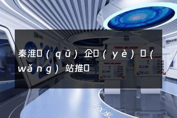秦淮區(qū)企業(yè)網(wǎng)站推廣