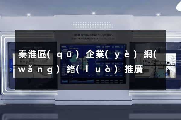 秦淮區(qū)企業(yè)網(wǎng)絡(luò)推廣