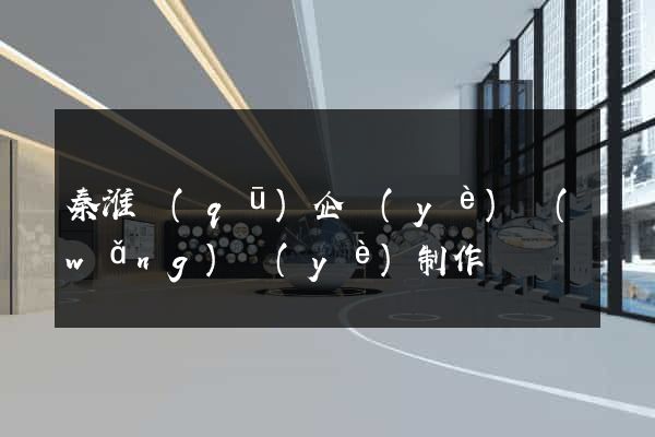 秦淮區(qū)企業(yè)網(wǎng)頁(yè)制作