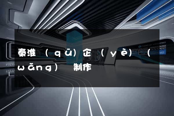秦淮區(qū)企業(yè)網(wǎng)頁制作