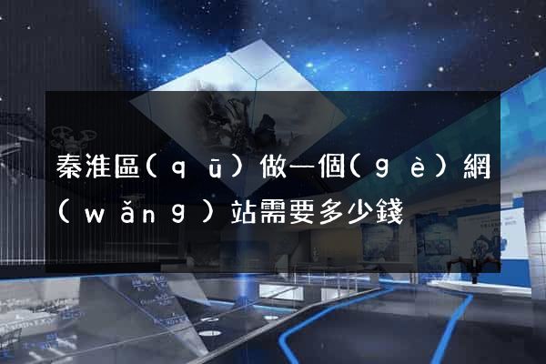 秦淮區(qū)做一個(gè)網(wǎng)站需要多少錢