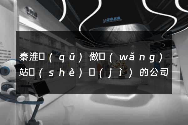 秦淮區(qū)做網(wǎng)站設(shè)計(jì)的公司