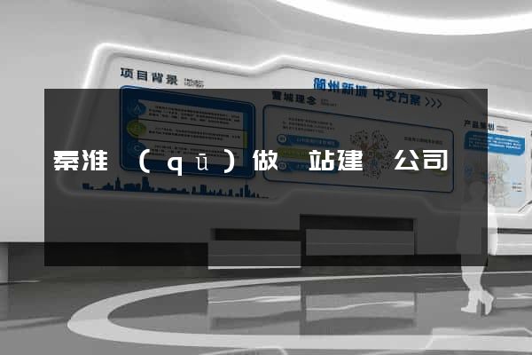 秦淮區(qū)做網站建設公司