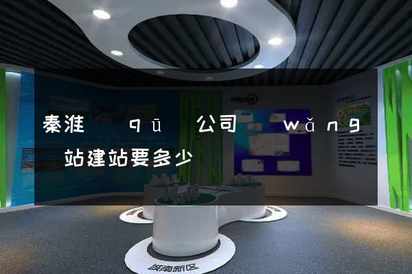 秦淮區(qū)公司網(wǎng)站建站要多少錢