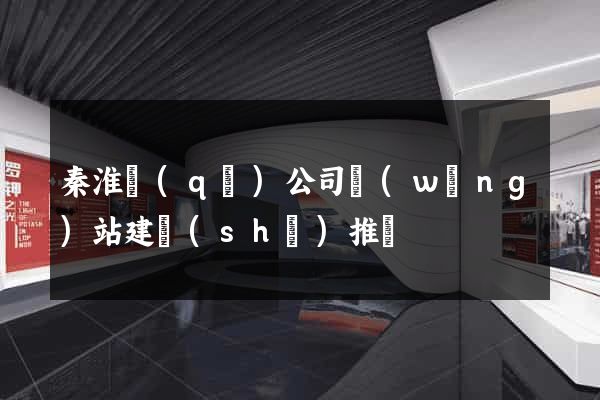 秦淮區(qū)公司網(wǎng)站建設(shè)推廣