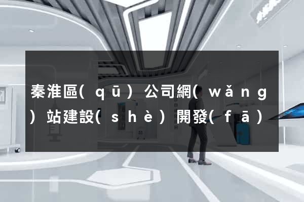 秦淮區(qū)公司網(wǎng)站建設(shè)開發(fā)